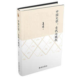 中国文学：古代与现代 王瑶 著 北京大学出版社