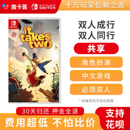 【共享】双人成行-Switch游戏卡 （需双人两副手柄配合） 商品图0