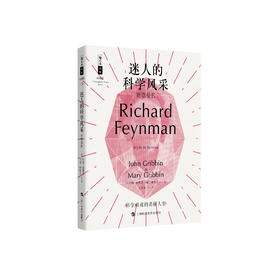 《迷人的科学风采：费恩曼传》（哲人石丛书：珍藏版）