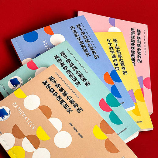 基于学科核心素养的教学课例研究 数学+英语+思想政治+历史+化学 课堂教学案例 商品图5