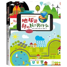 地球运转的N个为什么([西班牙]玛丽亚·玛尼鲁)