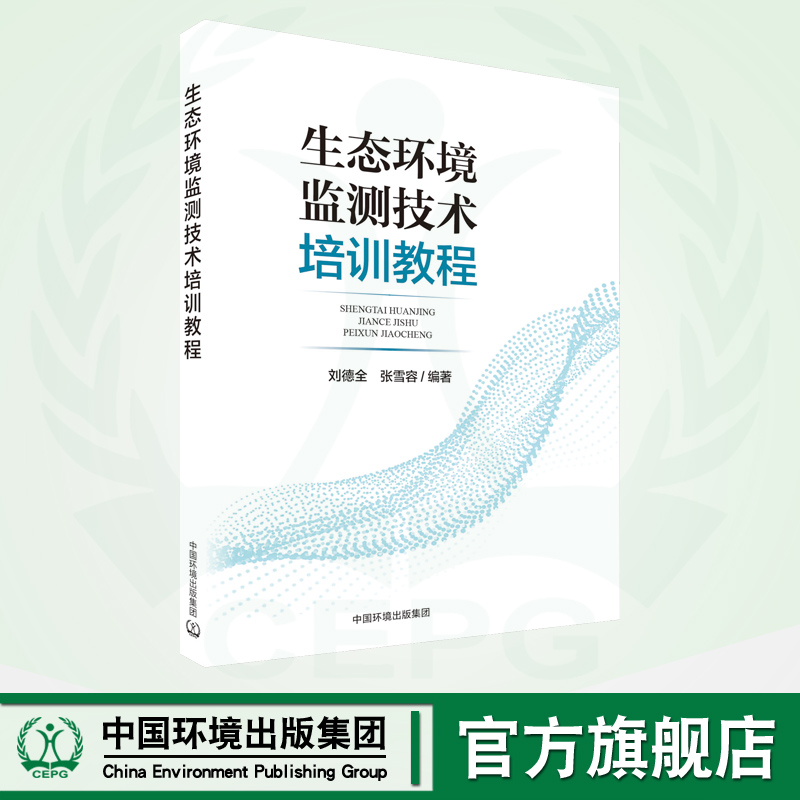 生态环境监测技术培训教程 9787511156990