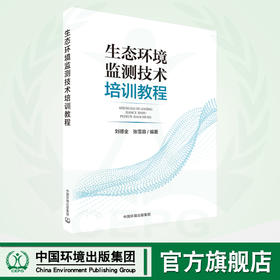 生态环境监测技术培训教程 9787511156990