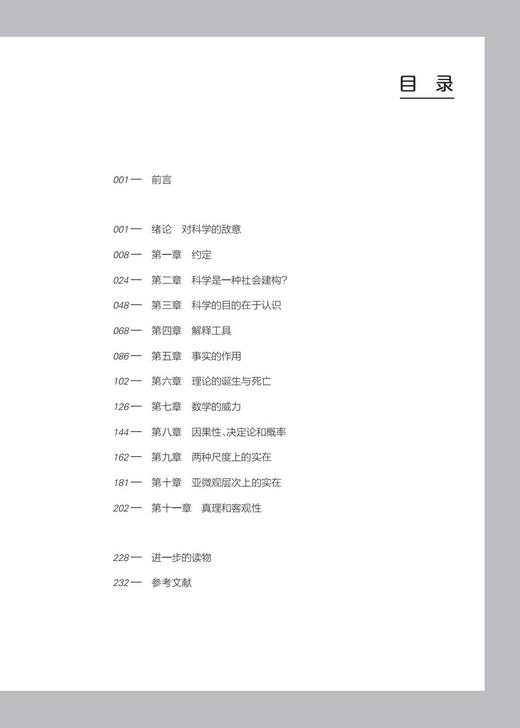 《何为科学真理：月亮在无人看它时是否在那儿》（哲人石丛书：珍藏版） 商品图2