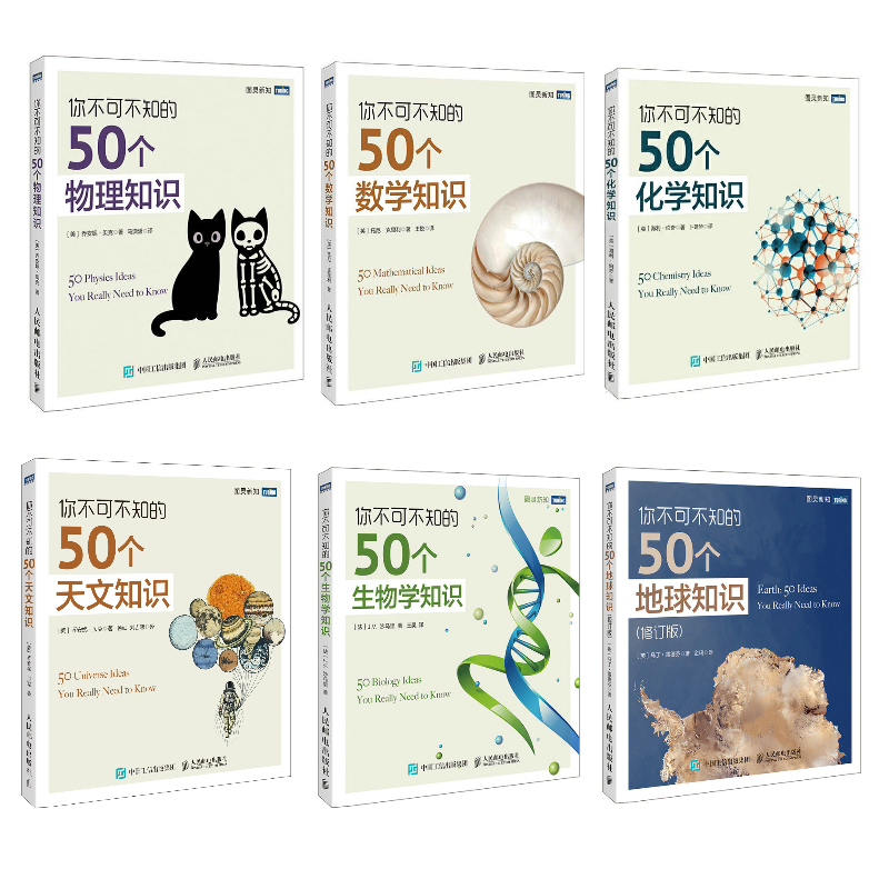 你不可不知的50个（数学+化学+天文+地球+物理+生物学）知识  套6册 