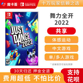 【共享】just dance舞力全开2022-Switch游戏卡