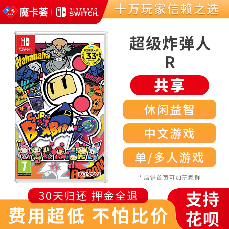 【共享】超级炸弹人R-Switch1代游戏卡3-1-08