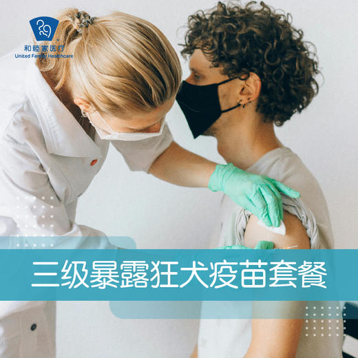 三级暴露狂犬疫苗套餐 商品图0