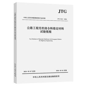 公路工程无机结合料稳定材料试验规程（JTG 3441—2024）