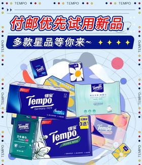 【付邮优先试用】多款星品等你来~~