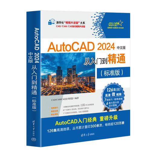 AutoCAD 2024中文版从入门到精通（标准版）(CAD/CAM/CAE技术联盟) 商品图0