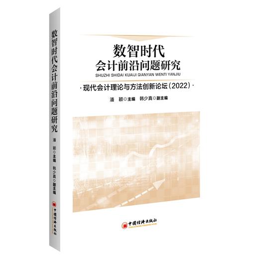 数智时代会计前沿问题研究：现代会计理论与方法创新论坛（2022） 商品图0