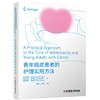 青年癌症患者的护理实用方法 青年癌症人群心理支持与社会护理 癌症患者过渡期护理实践学 科学技术文献出版社9787523511534  商品缩略图1