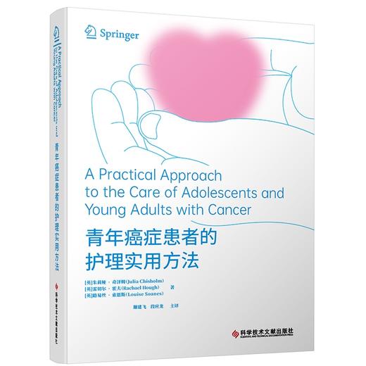 青年癌症患者的护理实用方法 青年癌症人群心理支持与社会护理 癌症患者过渡期护理实践学 科学技术文献出版社9787523511534  商品图1