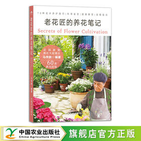 老花匠的养花笔记【70种花卉养护技巧，疑难解答，易错提示】
