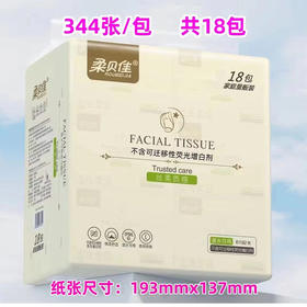 柔贝佳18包家庭版丝柔344张面巾纸