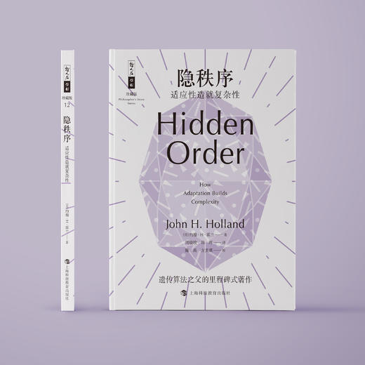 《隐秩序：适应性造就复杂性》（哲人石丛书：珍藏版） 商品图1