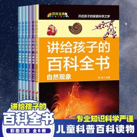 讲给孩子的百科全书 B款科学篇（全6册）