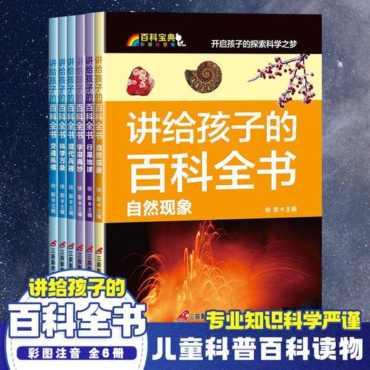 讲给孩子的百科全书 B款科学篇（全6册） 商品图0