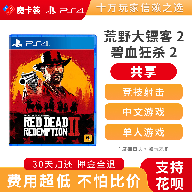 【共享】PS4 荒野大镖客2 共享游戏光盘(PS4/PS5通用）