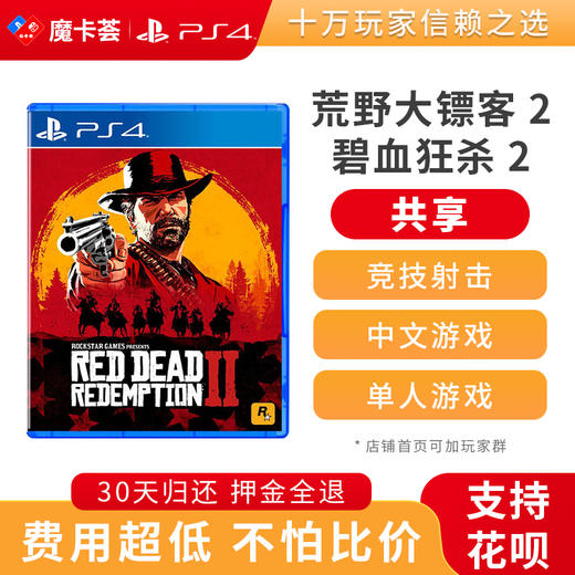 【共享】PS4 荒野大镖客2 共享游戏光盘(PS4/PS5通用） 商品图0