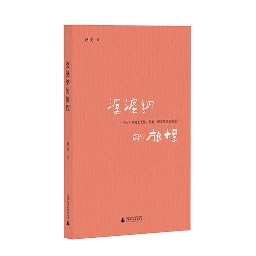 婆婆纳的旅程（一位中国母亲的女性觉醒；想象一种非东亚式的亲子关系；素朴天真的文字风格，中原某监狱狱警的长篇首作）(赵斐 著) 商品图0