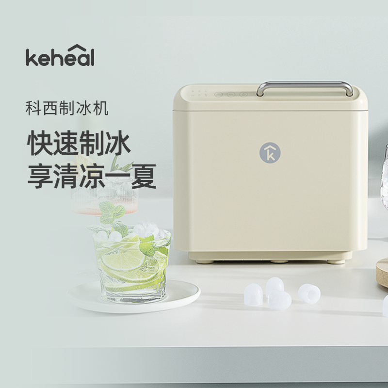 【新品】keheal科西制冰机小型家用宿舍迷你冰块制作机