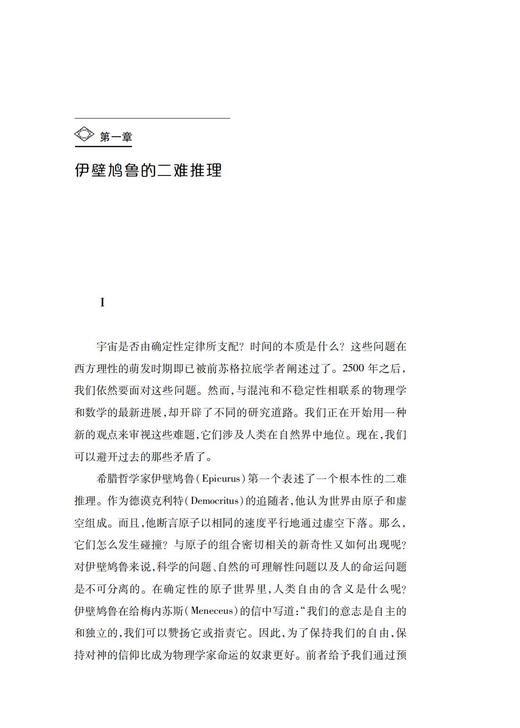 《确定性的终结：时间、混沌与新自然法则》（哲人石丛书：珍藏版） 商品图4