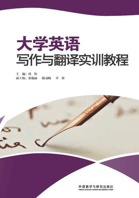 大学英语写作与翻译实训教程（2023版）
