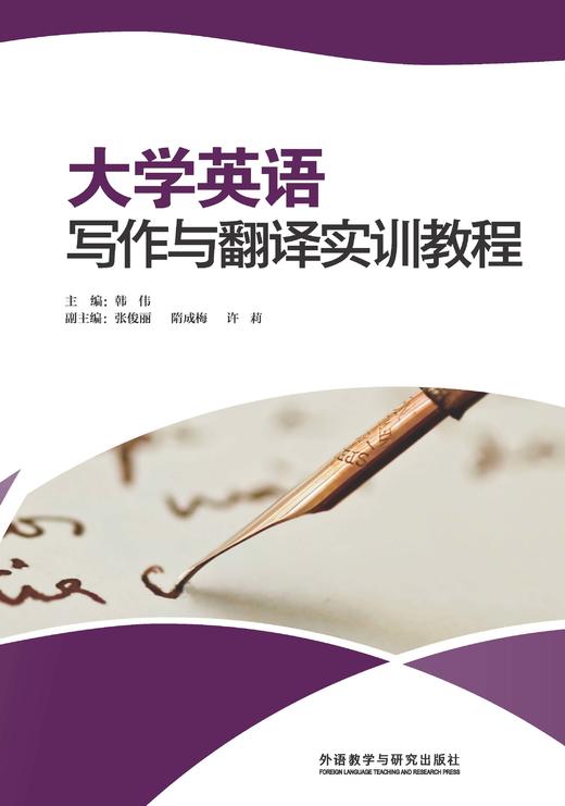 大学英语写作与翻译实训教程（2023版） 商品图0