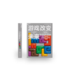 游戏改变未来 商品缩略图0