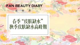 【护肤知识小课堂】换季皮肤缺水高峰期