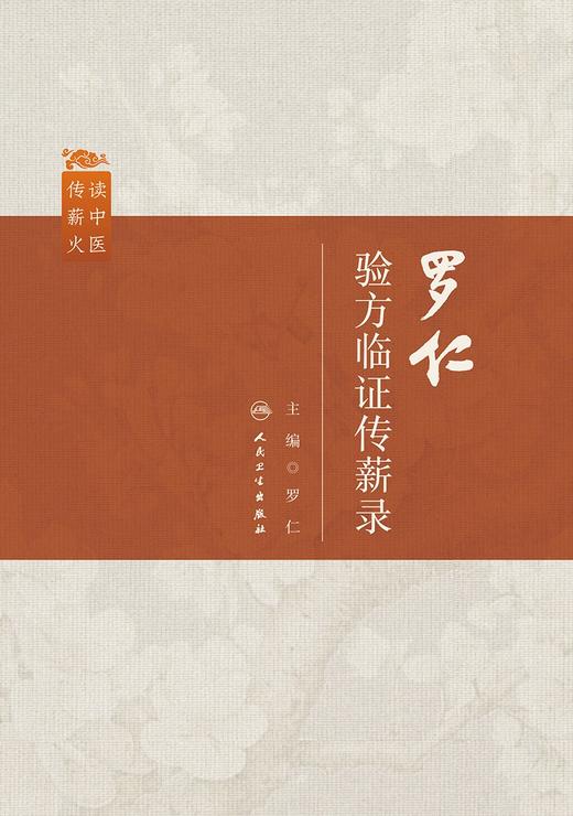 罗仁验方临证传薪录 2024年3月参考书 商品图1