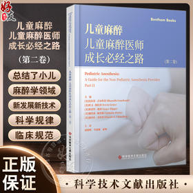 儿童麻醉 儿童麻醉医师成长必经之路 第二卷 危重儿科患者的麻醉注意事项 新型冠状病毒感染患者 科学技术文献出版社9787523511282