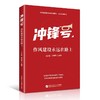 冲锋号：作风建设永远在路上(王启超　张荣臣 编著) 商品缩略图0