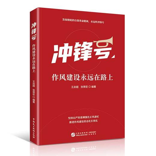 冲锋号：作风建设永远在路上(王启超　张荣臣 编著) 商品图0