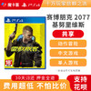 【共享】PS4 赛博朋克2077 基努里维斯 Cyberpunk 2077 共享游戏光盘(PS4/PS5通用） 商品缩略图0