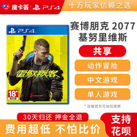 【共享】PS4 赛博朋克2077 基努里维斯 Cyberpunk 2077 共享游戏光盘(PS4/PS5通用）