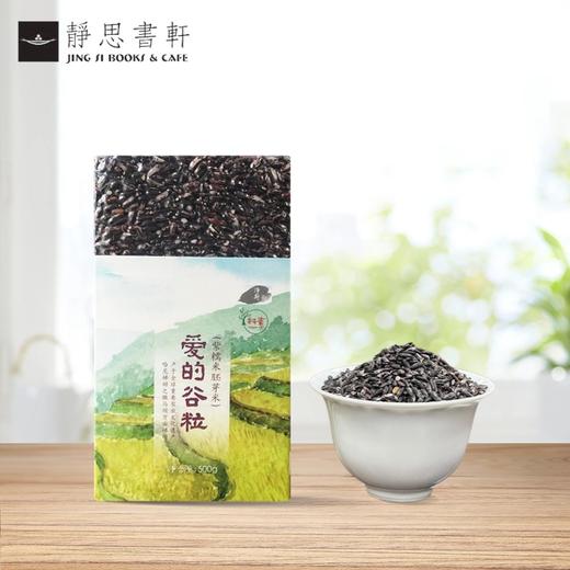 【静思书轩】爱的谷粒有机紫糯米胚芽米云南自然种植软糯适口500g 商品图3
