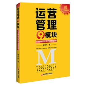 运营管理9模块 袁亚兵 企业持续进步的底层逻辑 中国经济出版社