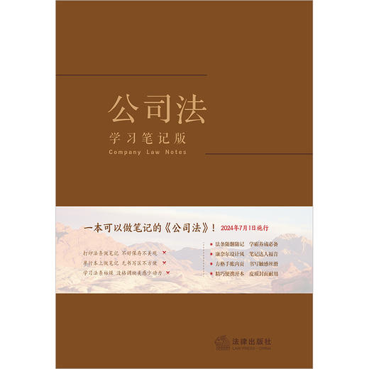 公司法（学习笔记版）  《公司法（学习笔记版）》编写组  法律出版社 商品图1