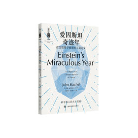 《爱因斯坦奇迹年：改变物理学面貌的五篇论文》（哲人石丛书：珍藏版）