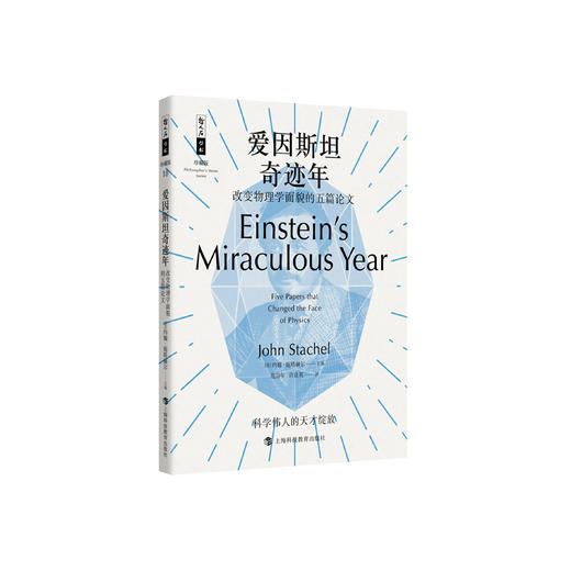 《爱因斯坦奇迹年：改变物理学面貌的五篇论文》（哲人石丛书：珍藏版） 商品图0