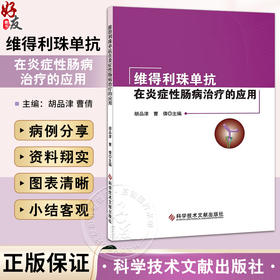 维得利珠单抗在炎症性肠病治疗的应用 胡品津 曹倩 维得利珠单抗治疗炎症性肠病临床应用规范效果评价实际病案 科学技术文献出版社