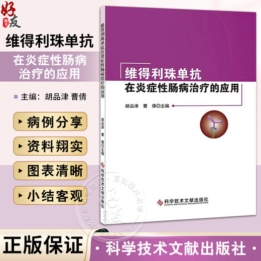 维得利珠单抗在炎症性肠病治疗的应用 胡品津 曹倩 维得利珠单抗治疗炎症性肠病临床应用规范效果评价实际病案 科学技术文献出版社 商品图0