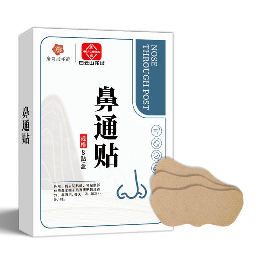 【买一送一 濞通膏药鼻通贴膏药】鼻舒贴 通气鼻贴 鼻塞鼻干鼻康贴 商品图2