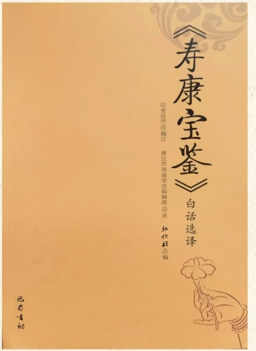 《寿康宝鉴》白话选译