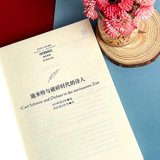 施米特与破碎时代的诗人 经典与解释 西方传统 施米特集 刘小枫 诗歌评论 商品图7