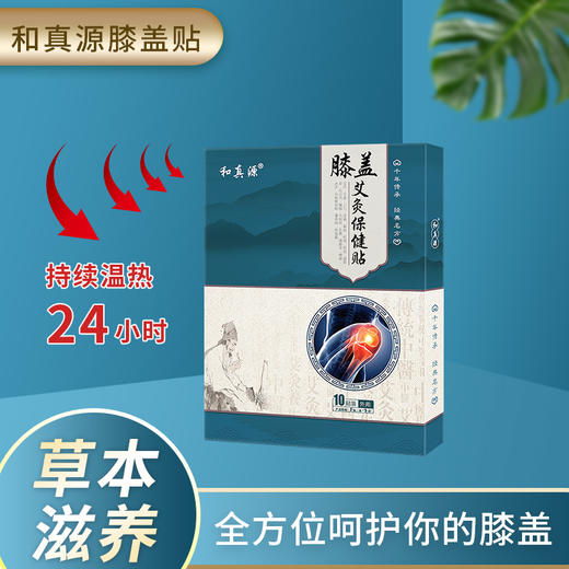 英贝健和真源膝盖贴艾灸贴10贴*盒 商品图1