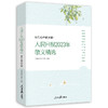 长在心中的大树：人民日报2023年散文精选(人民日报文艺部 主编) 商品缩略图0